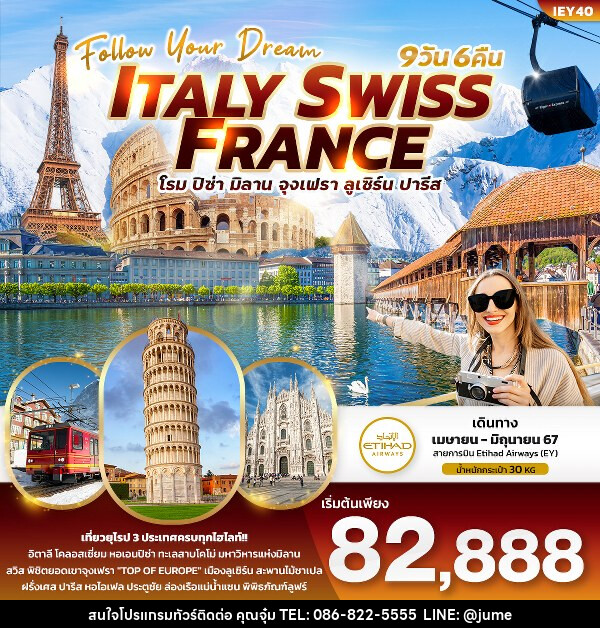 ทัวร์ยุโรป Follow Your Dream ITALY SWISS FRANCE - บริษัท มิรันตีทริป จำกัด