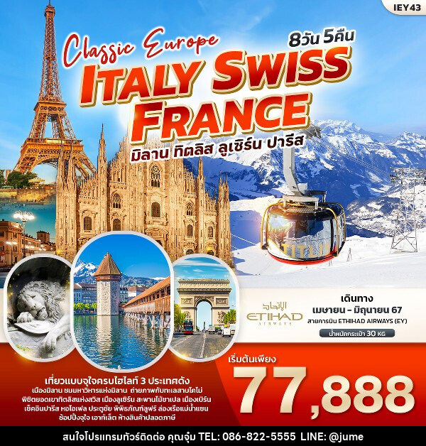 ทัวร์ยุโรป Classic Europe Italy Switzerland France  - บริษัท มิรันตีทริป จำกัด