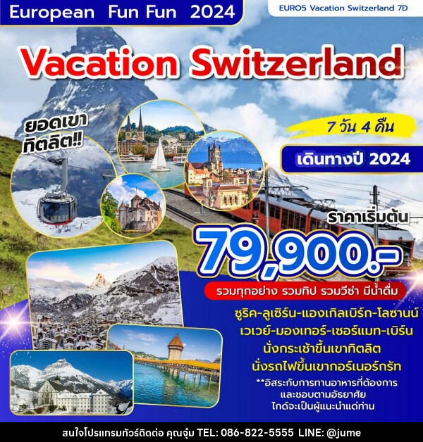ทัวร์สวิตเซอร์แลนด์ VACATION SWITZERLAND - บริษัท มิรันตีทริป จำกัด