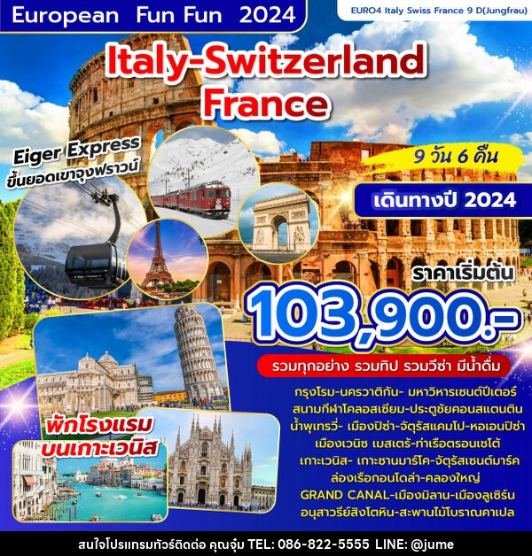 ทัวร์ยุโรป อิตาลี – สวิตเซอร์แลนด์-ฝรั่งเศส  - บริษัท มิรันตีทริป จำกัด