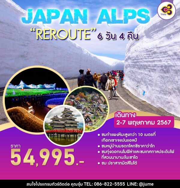 ทัวร์ญี่ปุ่น JAPAN ALPS “REROUTE” - บริษัท มิรันตีทริป จำกัด