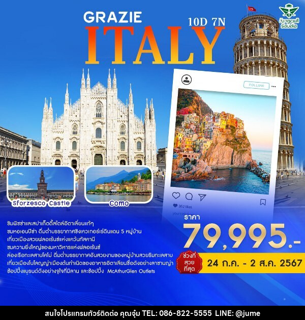 ทัวร์อิตาลี GRAZIE ITALY  - บริษัท มิรันตีทริป จำกัด