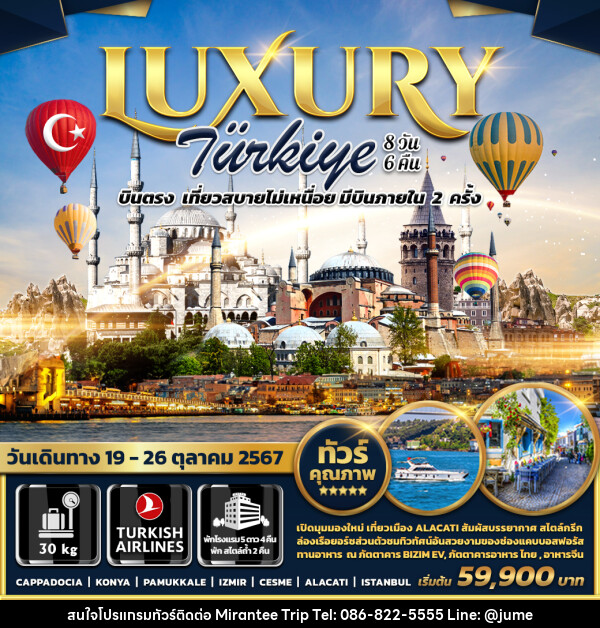 ทัวร์ตุรกี LUXURY TURKIYE - บริษัท มิรันตีทริป จำกัด