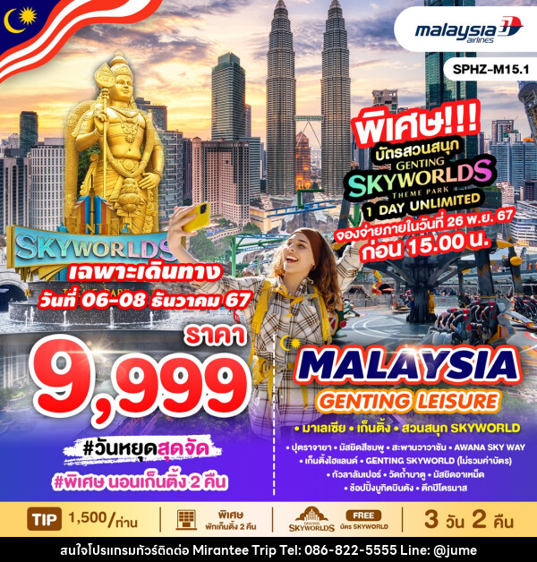 ทัวร์มาเลเซีย MALAYSIA GENTING LEISURE FREE SKYWORLD  - บริษัท มิรันตีทริป จำกัด