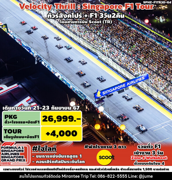 ทัวร์สิงคโปร์ VELOCITY THRILL SINGAPORE F1 TOUR - บริษัท มิรันตีทริป จำกัด