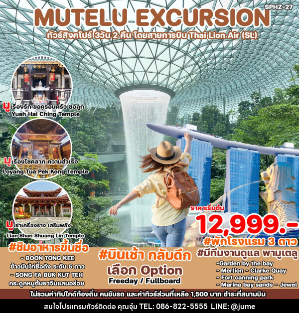ทัวร์สิงคโปร์ MUTELU EXCURSION - บริษัท มิรันตีทริป จำกัด