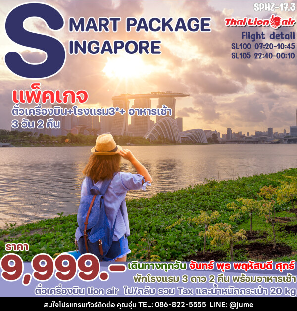 แพ็คเกจทัวร์สิงคโปร์ SMART SINGAPORE - บริษัท มิรันตีทริป จำกัด