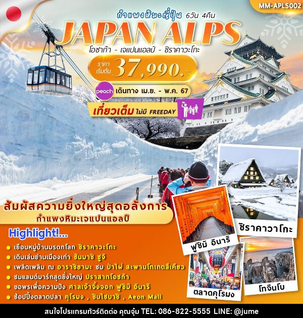 ทัวร์ญี่ปุ่น JAPAN ALPS SNOW WALL - บริษัท มิรันตีทริป จำกัด