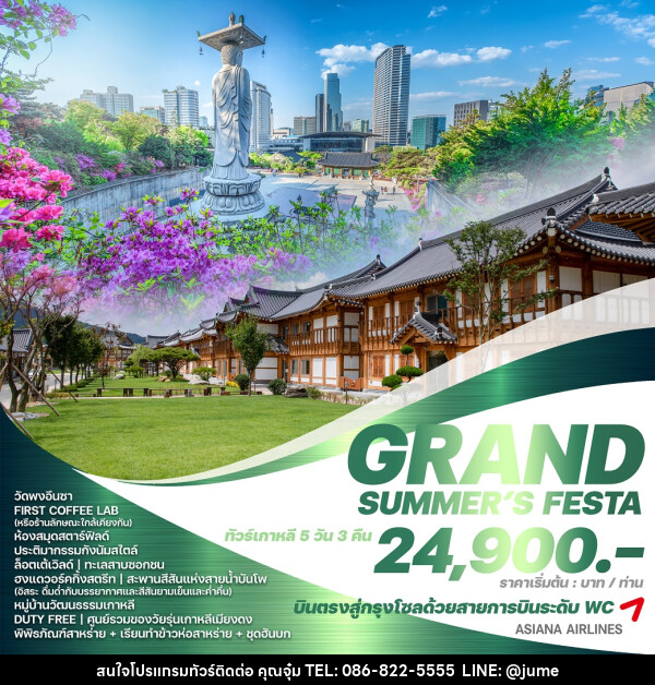 ทัวร์เกาหลี GRAND SUMMER'S FESTA - บริษัท มิรันตีทริป จำกัด
