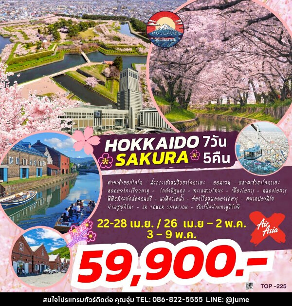 ทัวร์ญี่ปุ่น HOKKAIDO SAKURA  - บริษัท มิรันตีทริป จำกัด