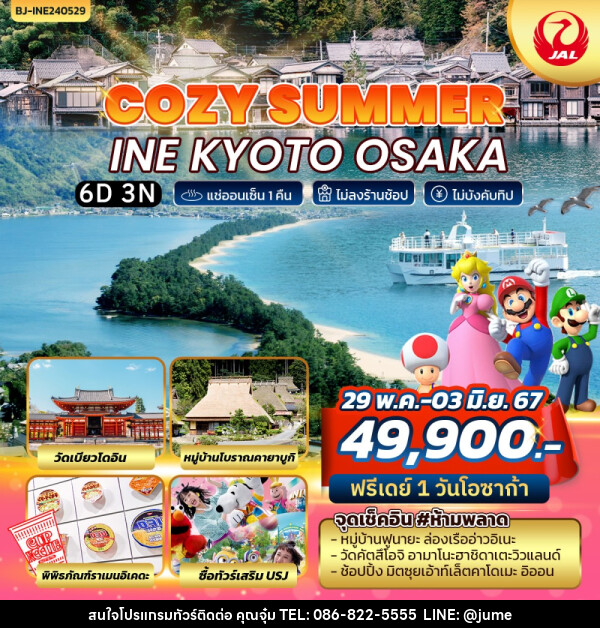 ทัวร์ญี่ปุ่น COZY SUMMER INE KYOTO OSAKA - บริษัท มิรันตีทริป จำกัด