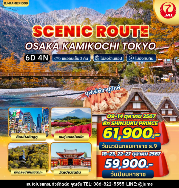 ทัวร์ญี่ปุ่น SCENIC ROUTE OSAKA KAMIKOCHI TOKYO - บริษัท มิรันตีทริป จำกัด