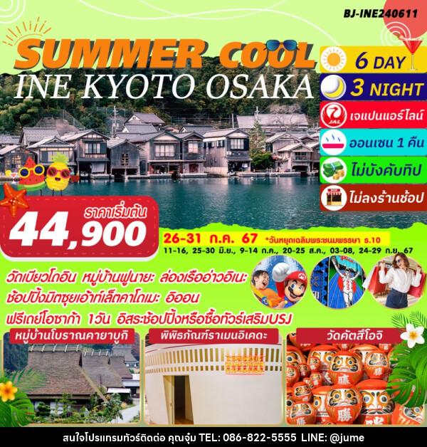 ทัวร์ญี่ปุ่น SUMMER COOL INE KYOTO OSAKA - บริษัท มิรันตีทริป จำกัด