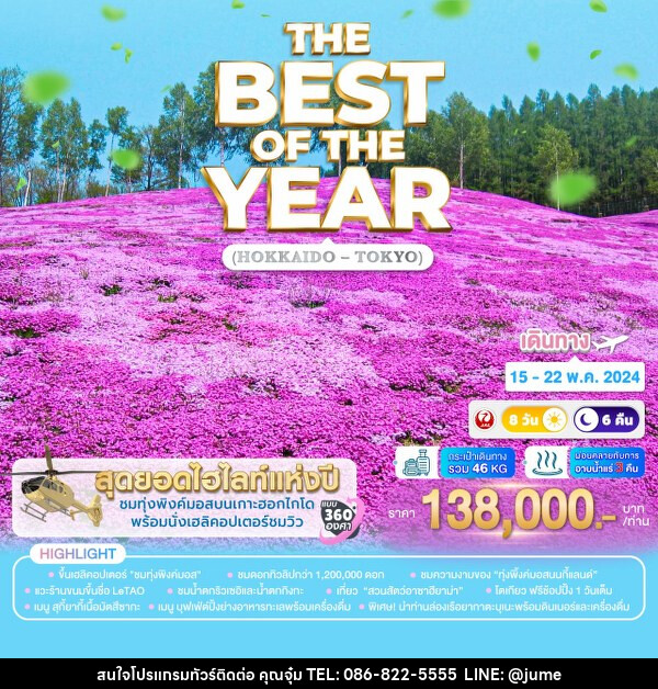 ทัวร์ญี่ปุ่น THE BEST OF THE YEAR (HOKKAIDO – TOKYO) - บริษัท มิรันตีทริป จำกัด