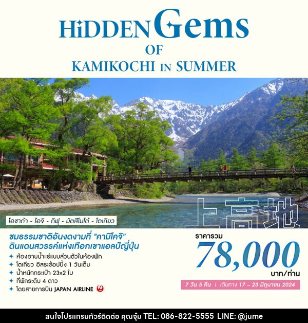 ทัวร์เกาหลี HIDDEN GEMS OF KAMIKOCHI IN SUMMER - บริษัท มิรันตีทริป จำกัด