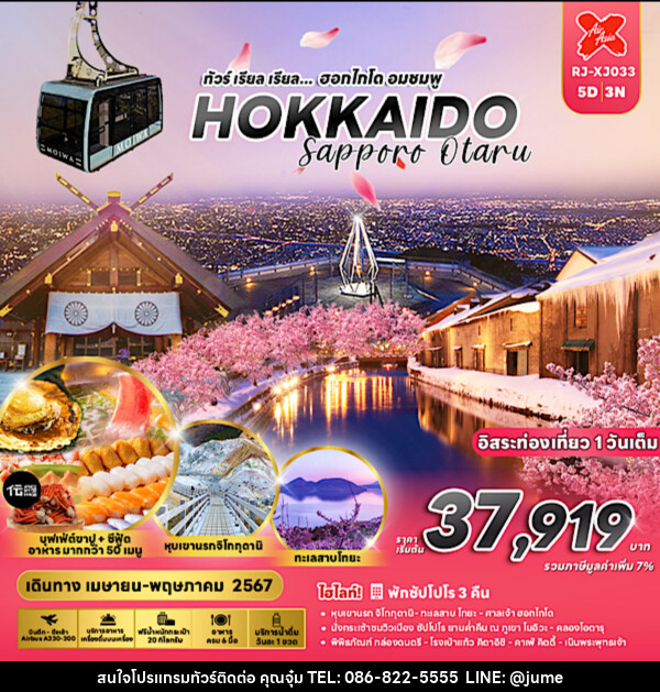 ทัวร์ญี่ปุ่น HOKKAIDO SAPPORO OTARU  - บริษัท มิรันตีทริป จำกัด