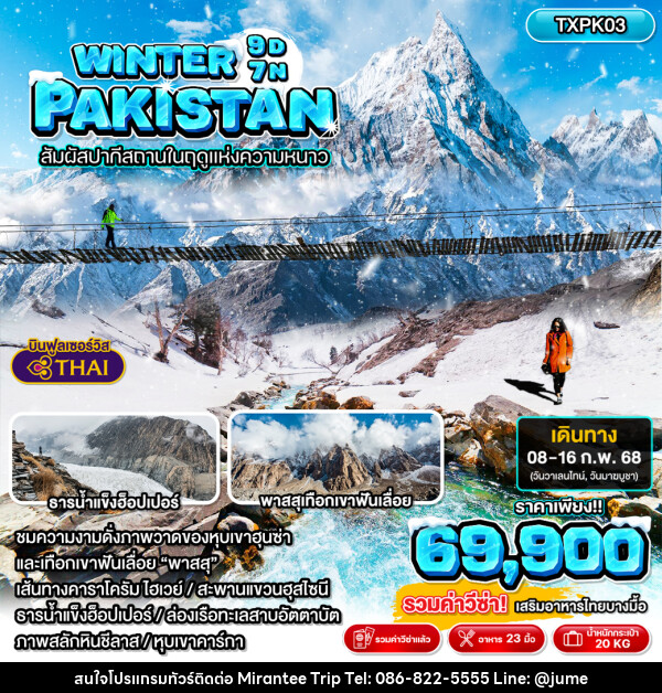 ทัวร์ปากีสถาน WINTER PAKISTAN สัมผัสปากีสถานในฤดูแห่งความหนาว - บริษัท มิรันตีทริป จำกัด