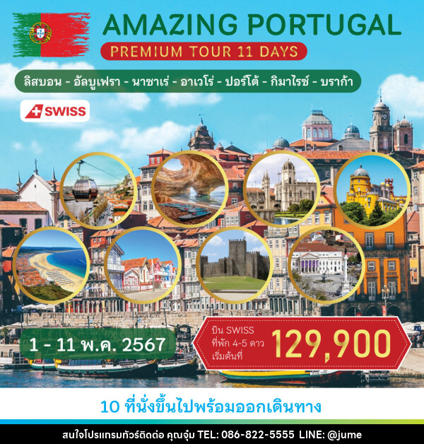 ทัวร์โปรตุเกส Amazing Portugal   Premium Tour - บริษัท มิรันตีทริป จำกัด
