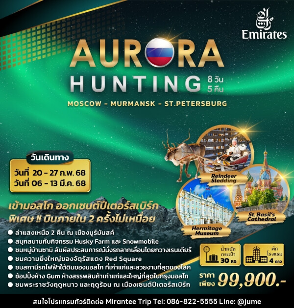 ทัวร์รัสเซีย AURORA HUNTING - บริษัท มิรันตีทริป จำกัด