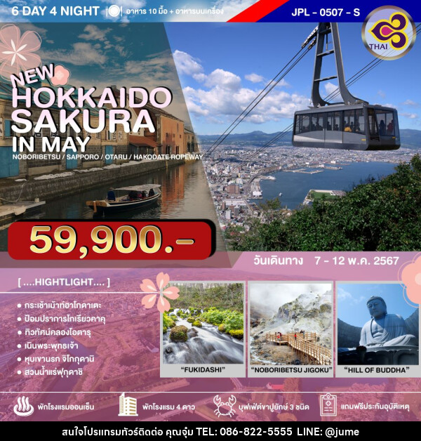 ทัวร์ญี่ปุ่น HOKKAIDO SAKURA IN MAY - บริษัท มิรันตีทริป จำกัด