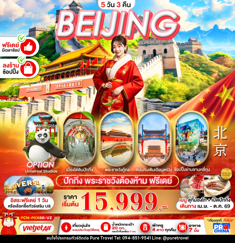ทัวร์จีน BEIJING ปักกิ่ง พระราชวังต้องห้าม ฟรีเดย์ - บริษัท เพียว ทราเวล จำกัด
