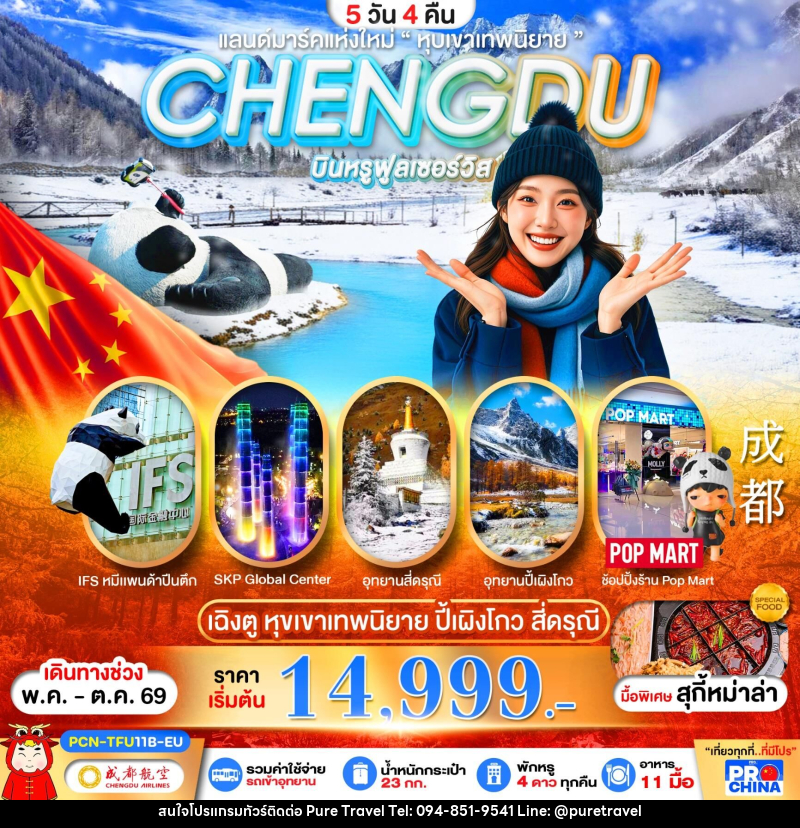ทัวร์จีน CHENGDU แลนด์มาร์คแห่งใหม่ - บริษัท เพียว ทราเวล จำกัด