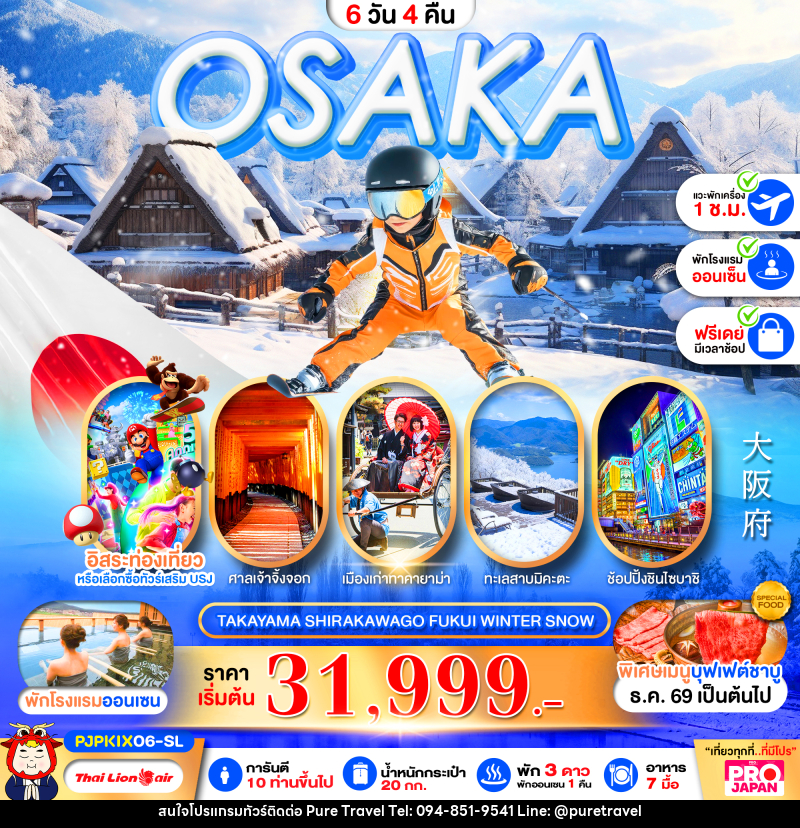 ทัวร์ญี่ปุ่น PRO OSAKA TAKAYAMA SHIRAKAWAGO FUKUI WINTER SNOW - บริษัท เพียว ทราเวล จำกัด
