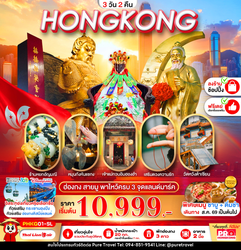 ทัวร์ฮ่องกง PRO HONGKONG สายมู พาไหว้ครบ 3 จุด - บริษัท เพียว ทราเวล จำกัด