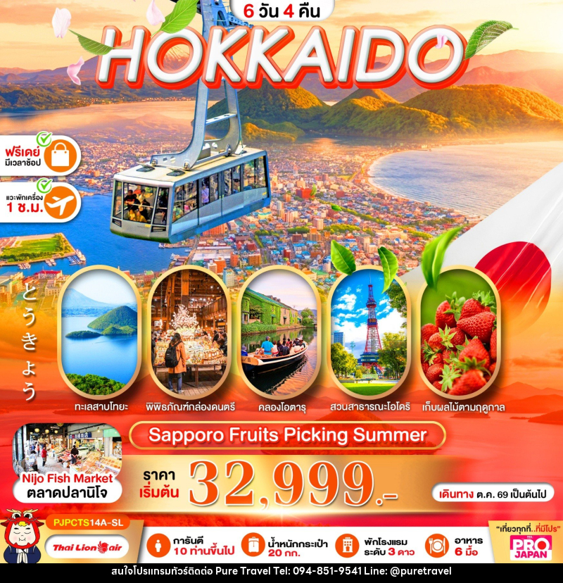 ทัวร์ญี่ปุ่น PRO HOKKAIDO SAPPORO FRUITS PICKING SUMMER - บริษัท เพียว ทราเวล จำกัด