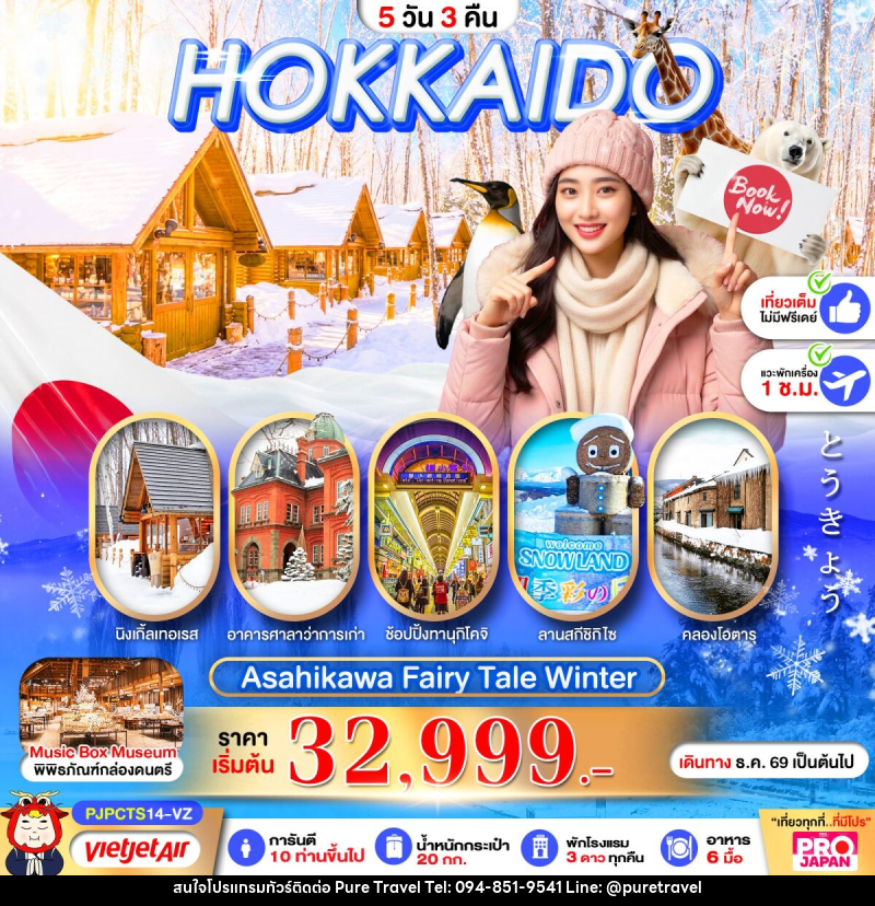 ทัวร์ญี่ปุ่น PRO HOKKAIDO ASAHIKAWA FAIRY TALE WINTER - บริษัท เพียว ทราเวล จำกัด