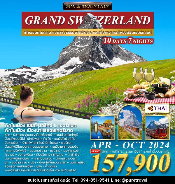ทัวร์สวิตเซอร์แลนด์ แกรนด์สวิตเซอร์แลนด์ - บริษัท เพียว ทราเวล จำกัด