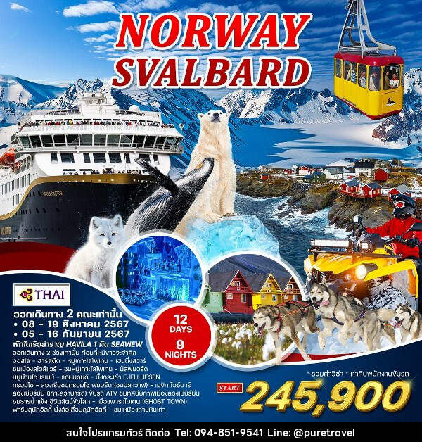 ทัวร์นอร์เวย์ พิชิตเกาะสวาบาร์ด(ขั้วโลกเหนือ) - บริษัท เพียว ทราเวล จำกัด