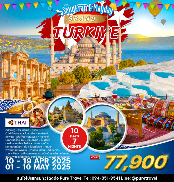 ทัวร์แกรนด์ตุรกี Songkran & Mayday GRAND TURKIYE - บริษัท เพียว ทราเวล จำกัด