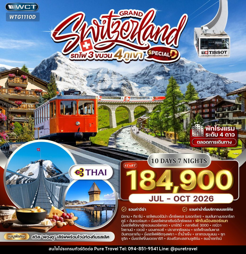 ทัวร์สวิตเซอร์แลนด์ แกรนด์สวิตเซอร์แลนด์ รถไฟ 3 ขบวน 4 ภูเขา - บริษัท เพียว ทราเวล จำกัด