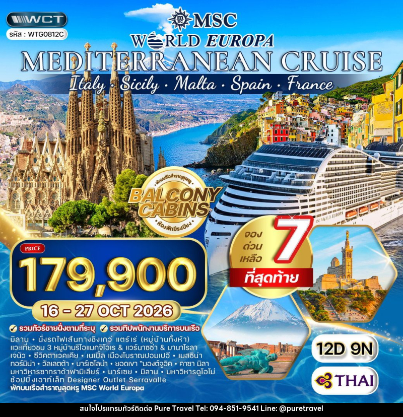 ทัวร์ยุโรป ล่องเรือสำราญ เมดิเตอร์เรเนียน MSC WORLD EUROPA - บริษัท เพียว ทราเวล จำกัด