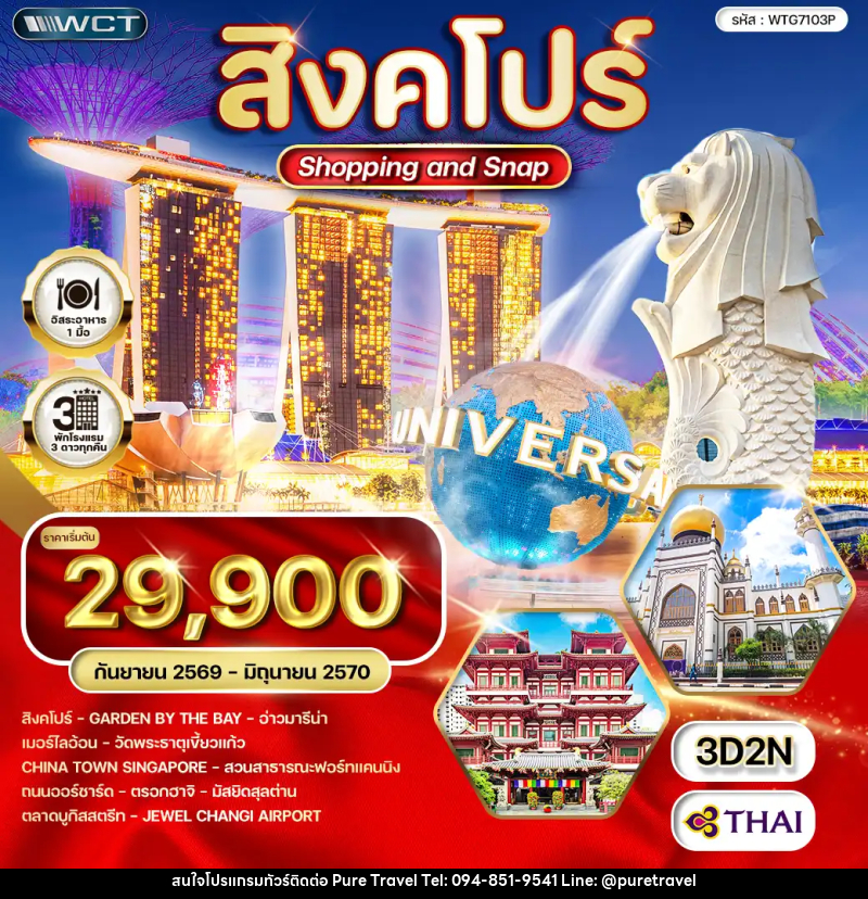 ทัวร์สิงคโปร์ Shopping & Snap - บริษัท เพียว ทราเวล จำกัด