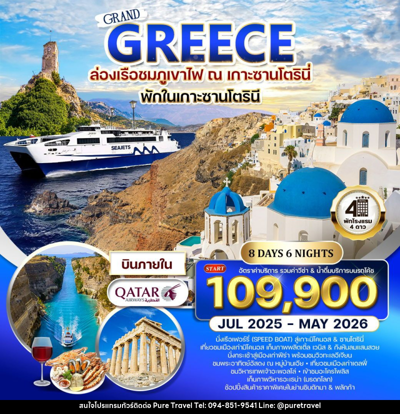 ทัวร์กรีซ - ซานโตรินี - มิโคนอส - บริษัท เพียว ทราเวล จำกัด