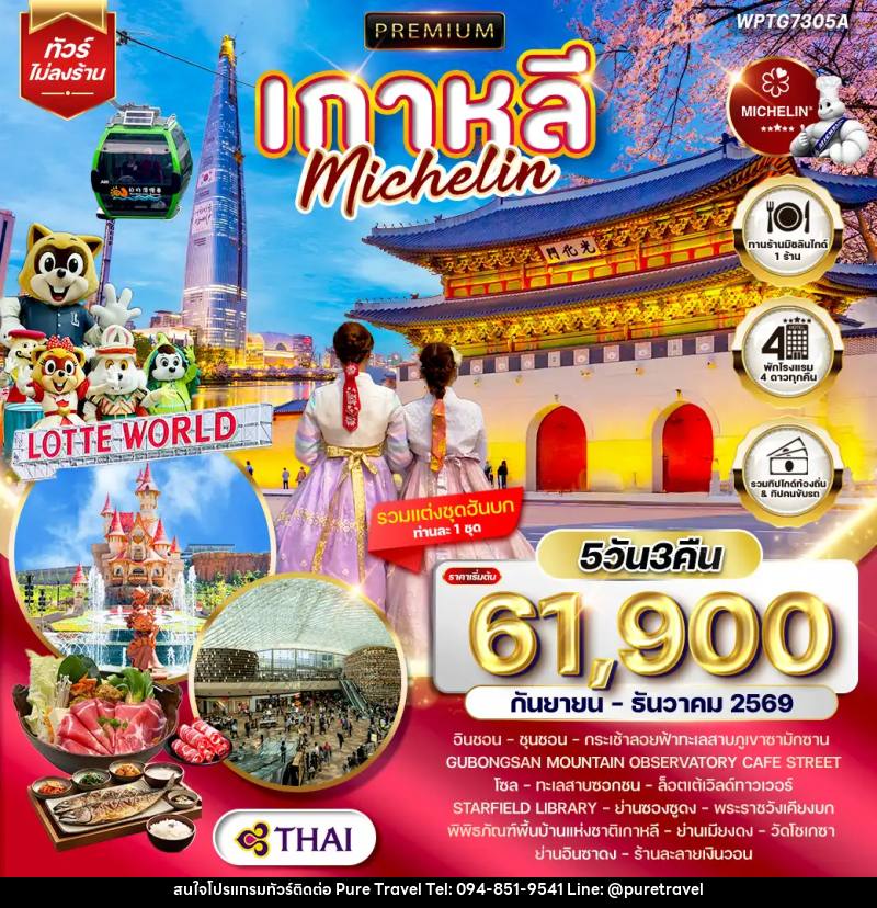 ทัวร์เกาหลี Michelin - บริษัท เพียว ทราเวล จำกัด