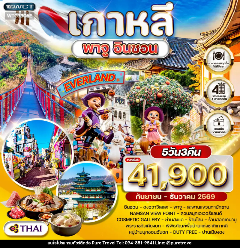 ทัวร์เกาหลี พาจู - อินชอน - บริษัท เพียว ทราเวล จำกัด