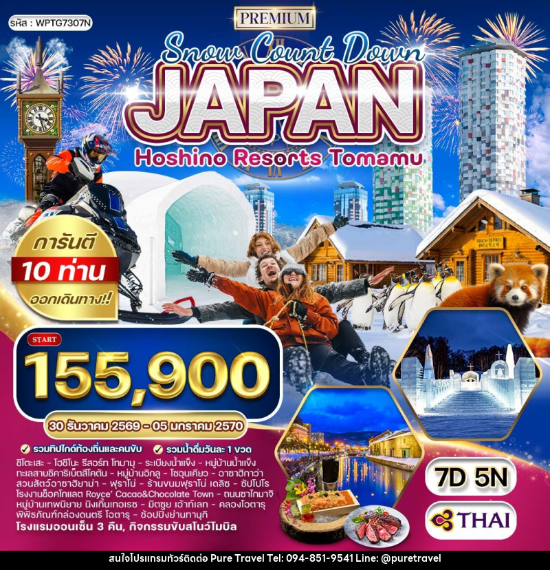 ทัวร์ญี่ปุ่น NEW YEAR 2027 ฮอกไกโด - พัก โฮชิโนะ รีสอร์ท โฮมามุ - บริษัท เพียว ทราเวล จำกัด