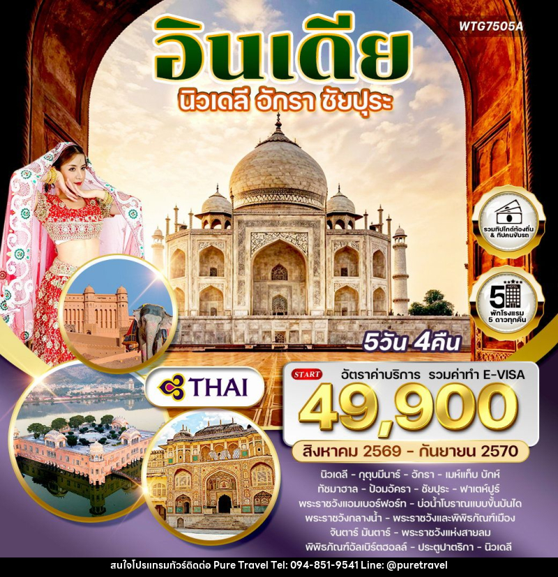 ทัวร์อินเดีย นิวเดลี–อักรา–ชัยปุระ - บริษัท เพียว ทราเวล จำกัด