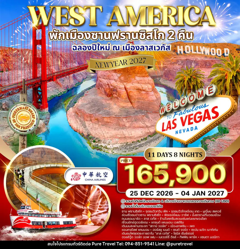 ทัวร์อเมริกาตะวันตก พักซานฟรานซิสโก - บริษัท เพียว ทราเวล จำกัด