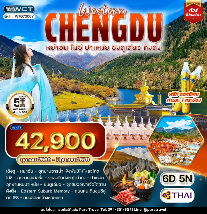 ทัวร์จีน เฉิงตูตะวันตก หย่าอัน - โมซี - ปาเหม่ย - ซิงตูเฉียว - คังติ้ง - บริษัท เพียว ทราเวล จำกัด