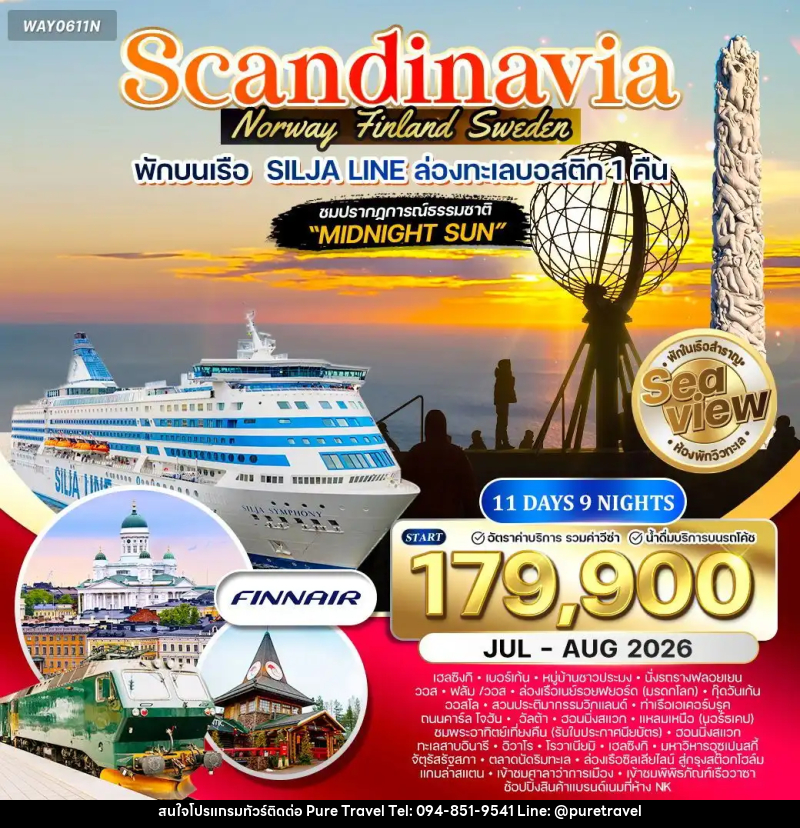 ทัวร์ยุโรป สแกนดิเนเวีย นอร์เวย์ ฟินแลนด์ สวีเดน - บริษัท เพียว ทราเวล จำกัด