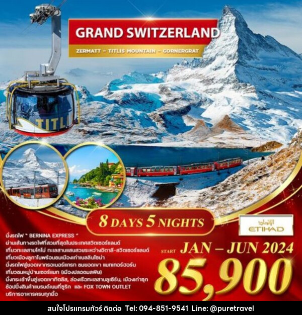 ทัวร์สวิตเซอร์แลนด์ แกรนด์ สวิตเซอร์แลนด์ เที่ยวทะเลสาบโคโม่  - บริษัท เพียว ทราเวล จำกัด