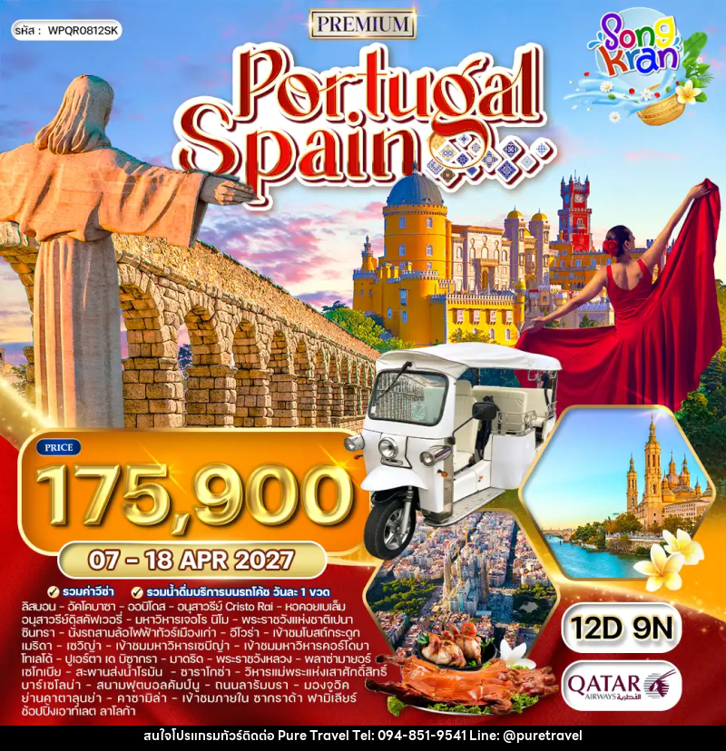 ทัวร์ยุโรป โปรตุเกส - สเปน - บริษัท เพียว ทราเวล จำกัด