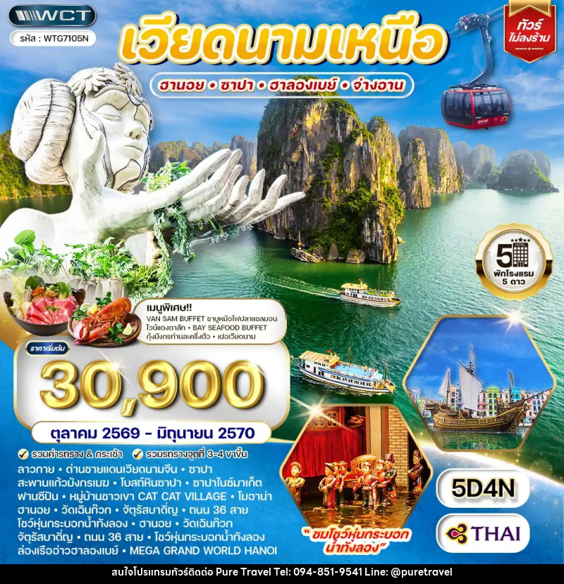 ทัวร์เวียดนามเหนือ ฮานอย - ซาปา - ฮาลองเบย์ - บริษัท เพียว ทราเวล จำกัด