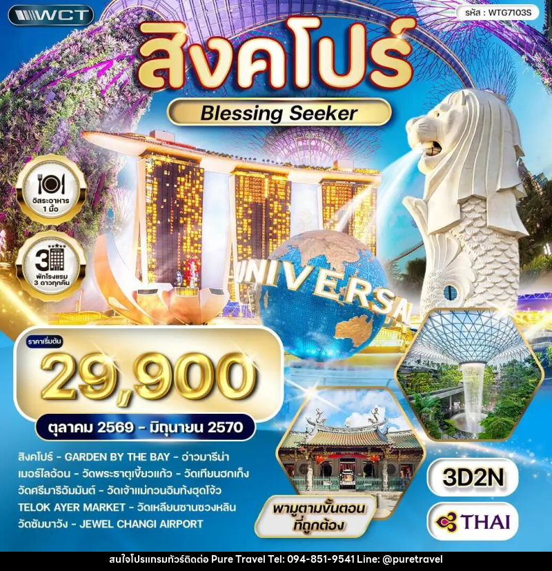 ทัวร์สิงคโปร์ Blessing Seeker 3 วัน (TG) OCT 26 - JUN 27 - บริษัท เพียว ทราเวล จำกัด