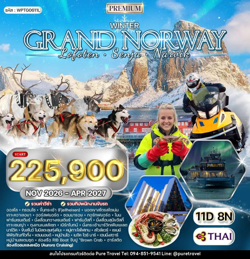 ทัวร์นอร์เวย์ แกรนด์นอร์เวย์ - บริษัท เพียว ทราเวล จำกัด