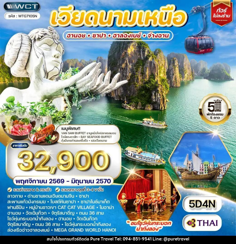 ทัวร์เวียดนาม-ฮานอย-ซาปา-ฮาลองเบย์ ทัวร์เวียดนามเหนือ ฮานอย - ซาปา - ฮาลองเบย์ 5 วัน (TG) NOV 26 - JUN 27 - บริษัท เพียว ทราเวล จำกัด